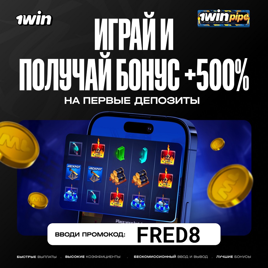 1вин промокод