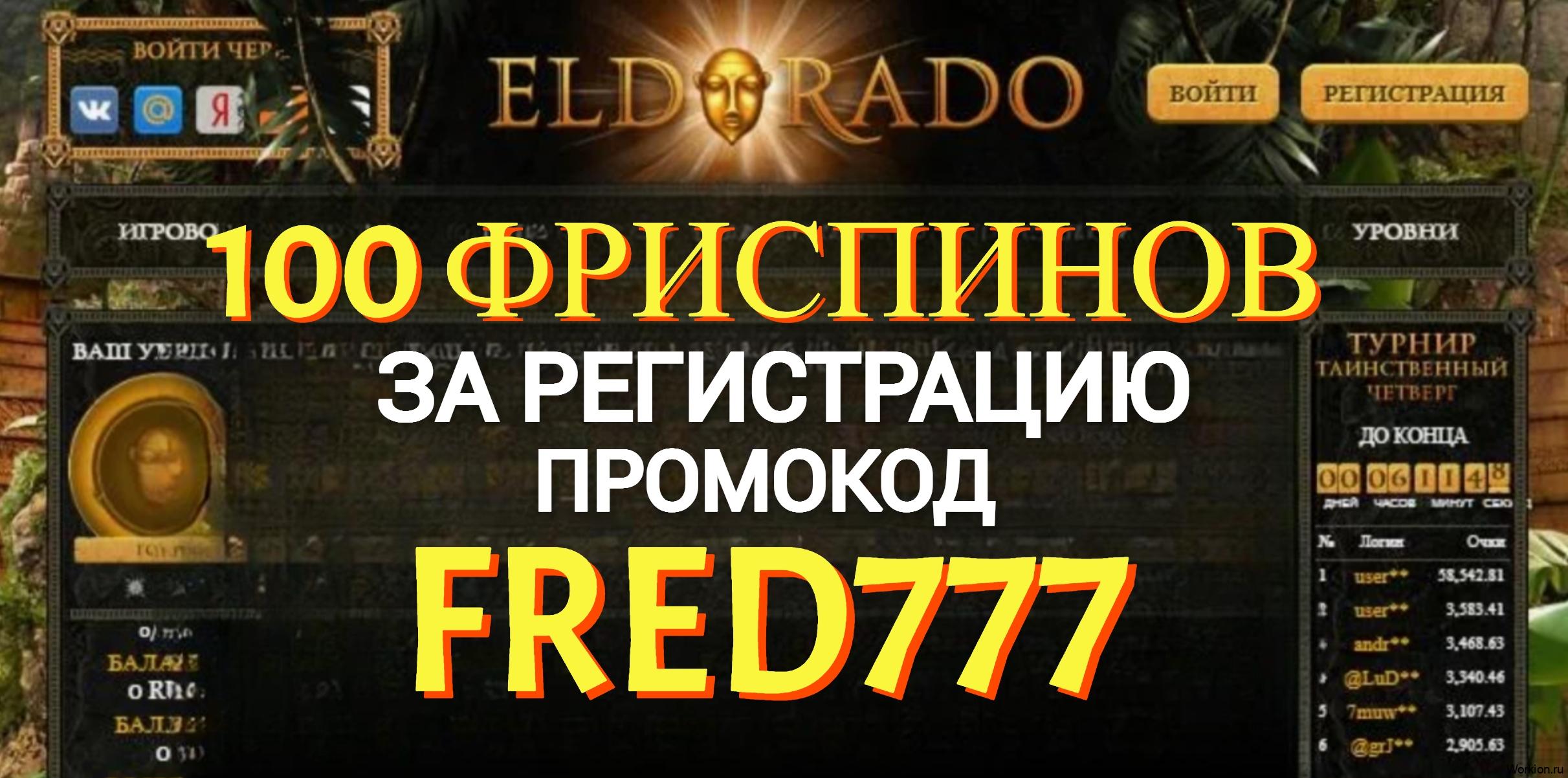 промокод Eldorado casino