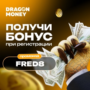 Dragon Money промокод